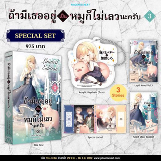 (LN) Special Set ถ้ามีเธออยู่ เป็นหมูก็ไม่เลวนะครับ เล่ม 3 มือหนึ่ง พร้อมส่ง