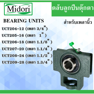 UCT204-12 UCT205-16 UCT206-18 UCT207-20 UCT208-24 UCT209-28 ตลับลูกปืนตุ๊กตา สำหรับเพลานิ้ว BEARING UNIT