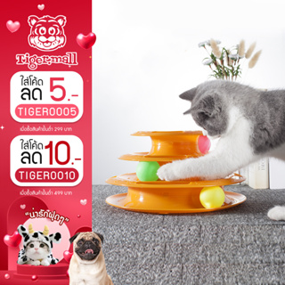 ราคา【ส่งฟรี มีเก็บเงินปลายทาง】ของเล่นแมว 3 ชั้น Tower Cat toy ของเล่นหมุนพร้อมบอล รางบอล รางบอลแมว ของเล่นแมว รางบอลแมว