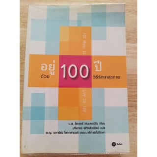 หนังสือ อยู่ 100 ปีด้วยวิธีรักษาสุขภาพ