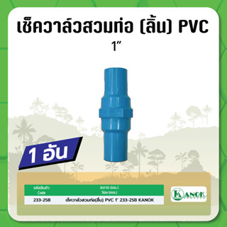 เช็ควาล์วสวมท่อ(ลิ้น) PVC ขนาด 1" 233-25B KANOK