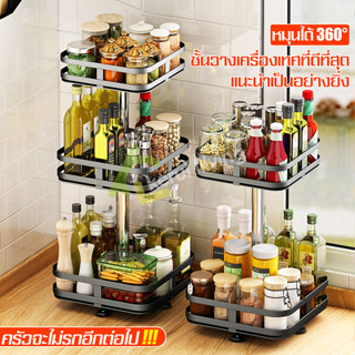 ที่วางของอเนกประสงค์ ชั้นวางของ วางที่ปรุง วางได้เยอะ สามารถหมุนได้ สวยเเข็งเเรงทนทาน