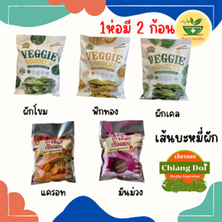 บะหมี่ผักเชียงดอย บะหมี่เพื่อสุขภาพ แคลต่ำ ไม่มีน้ำมัน ปลอดสารพิษ มีให้เลือก 6 รสชาติ 1 ห่อ มี 2 ก้อน