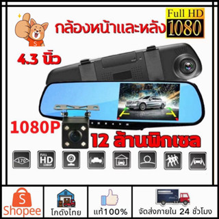 🚛ส่งจากไทย🚛กล้องติดรถยนต์ 1080P กล้องหน้ารถ+กล้องติดรถยนต์แบบกระจกมอง 2กล้องติดรถยนต์หน้าหลัง แบบกระจกมองหลังจอขวา4.3นิ้