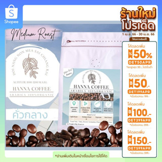 (ลด100.-กรอก INCTL44) เมล็ดกาแฟคั่วกลาง Arabica 100% เกรด A รวม +Peaberry 250g ดอย นางนอน เชียงราย Hanna Coffee