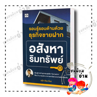 หนังสือ รอบรู้รอบด้านด้วยธุรกิจขายฝากอสังหาริมทรัพย์ ผู้เขียน: ธนัท ตีรมาโนช  สำนักพิมพ์: เช็ก (ชุมชนนิยมอ่าน)