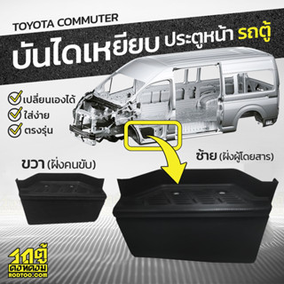 CTEC บันไดเหยียบประตูหน้าขวา/ซ้าย TOYOTA: COMMUTER โตโยต้า คอมมูเตอร์ *