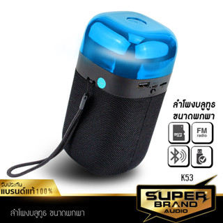 SuperBrand Audio K53 ตู้ลำโพงบลูทูธ ไร้สาย เปลี่ยนสีได้ ดีไซน์สวย เชื่อมต่อสมาร์ทโฟน BLUETOOTH SPEAKER USB SDCARD