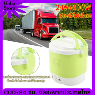 [COD]หม้อหุงข้าว 1L 24v/12v หม้อหุงข้าว3 หม้อหุงข้าวในรถยนต์ หม้อหุงข้าว24vรถบรรทุก หม้อหุงข้าวเสียบรถ หม้อหุงข้าวขนาดเล