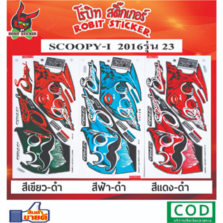 สติกเกอร์ติดรถมอเตอร์ไซค์ SCOOPY-I  2016 รุ่น 23