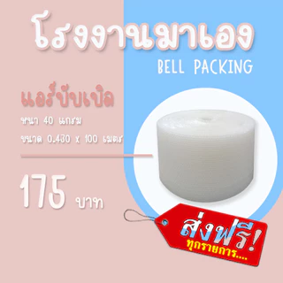 *ส่งฟรี แอร์บับเบิลกันกระแทก สีใส หนา40แกรม Airbubble ส่งฟรี1ออเดอร์สั่งได้ไม่จำกัด