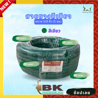 สายยางน้ำ ตราพญานาคสีเขียว 5/8 (5หุน) 10-15-20-30 เมตร