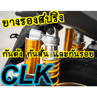 ยางรองสปริง OHLINS กันดัง กันสั่น และกันรอย สำหรับ XMAX 300 ทุกรุ่น