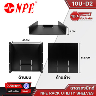 NPE ถาดรองมิกซ์เซอร์ รุ่น10U-D2 BK  RACK UTILITY SHELVES ถาดรองมิกซ์สีดำ ถาดวาง MIXER ถาดมิกซ์ใส่แร็ค แท้💯%