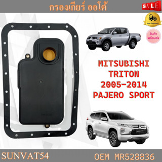 กรองน้ำมันเกียร์ออโต้+ประเก็นเกียร์อโต้ กรองเกียร์ MITSUBISHI TRITON 2005-2014 PAJERO SPORT รหัส MR528836