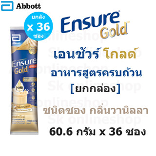 [ยกลัง] ใหม่!! Ensure Gold เอนชัวร์ โกลด์ ชนิด ซอง กลิ่นวานิลลา 60.6 กรัม x 36 ซอง เอนชัวร์ซอง