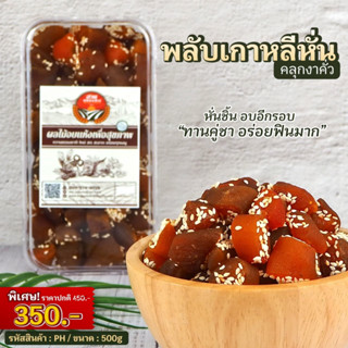 พลับเกาหลีหั่น (คลุกงาคั่ว) ขนาด 500g