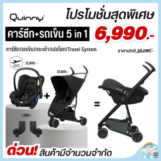 [รถเข็น + คาร์ซีท] รถเข็น Quinny Zapp Express และ คาร์ซีท Maxi Cosi CITI