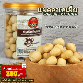 แมคคาเดเมีย แกะเปลือก [ไซต์m] ขนาด280g