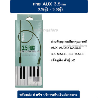 สายสัญญาณเสียง AUX in 1ออก1 สายสัญญาณเสียง 3.5Stereo 2 หัว สำหรับมือถือ คอมพิวเตอร์ โฮมเธียเตอร์ โน้ตบุ๊ค