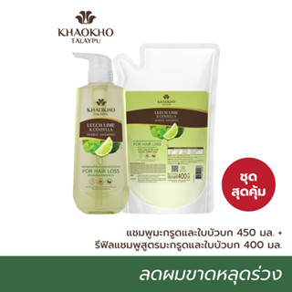 [เซตคู่สุดคุ้ม] Khaokho Talaypu เขาค้อทะเลภู แชมพู + ถุงรีฟิล สูตรมะกรูดและใบบัวบก ลดผมร่วง เร่งผมยาว (450 + 400 มล.)