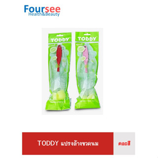 TODDY แปรงล้างขวดนมหัวฟองน้ำ