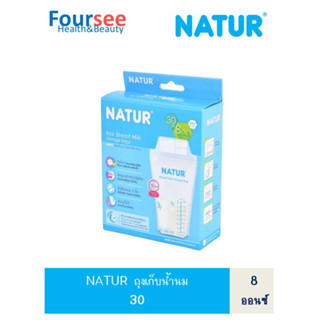 NATUR ถุงเก็บน้ำนม 8oz /30