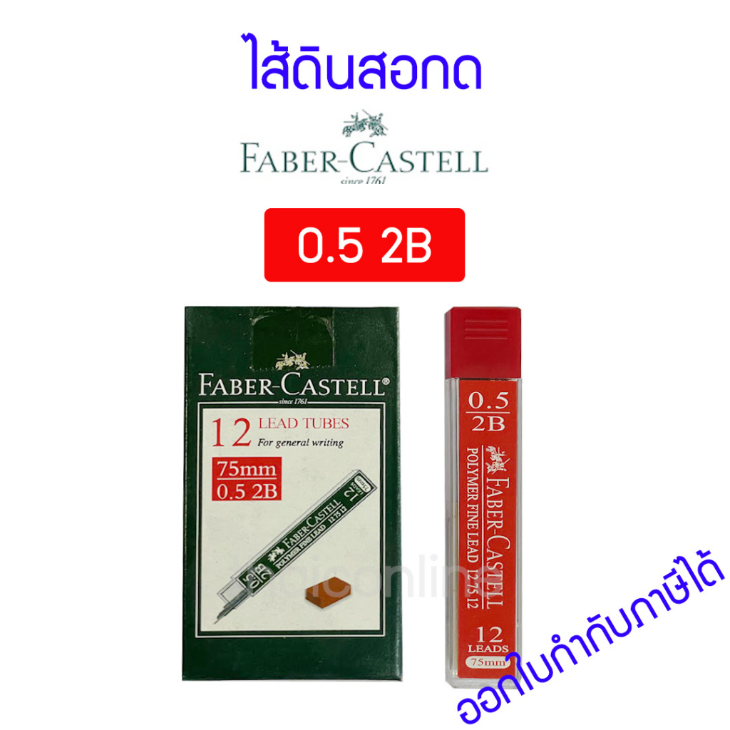 ไส้ดินสอ FABER-CASTELL 0.5 mm. 2B