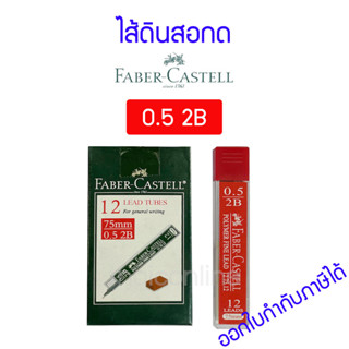 ไส้ดินสอ FABER-CASTELL 0.5 mm. 2B