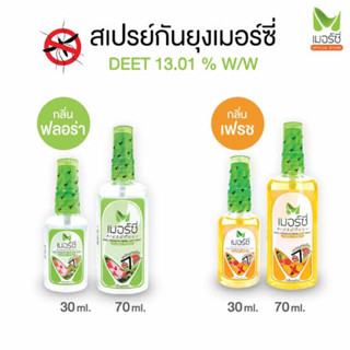 เมอร์ซี่ สเปรย์กันยุง กลิ่นฟลอร่าและกลิ่นเฟรส (Merci Mosquito Repellent Spray Floral Scent) 30 ml. , 70 ml.