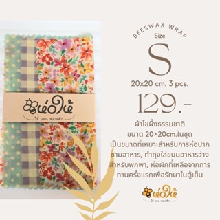 ห่อให้ ผ้าไขผึ้งห่ออาหาร beeswax wrap sizeS 20x20cm. 3ชิ้นในแพ็ค