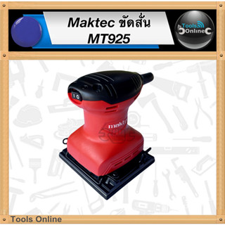 MAKTEC ขัดกระดาษทรายสั่น MT925 สี่เหลี่ยมจัตุรัส ขัดสั่น เครื่องขัดกระดาษทราย