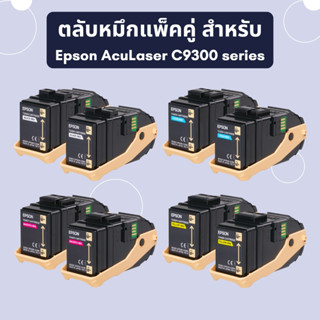 ตลับหมึกแพ็คคู่ Epson Double Toner Cartridge Pack สำหรับ Epson AcuLaser C9300 series