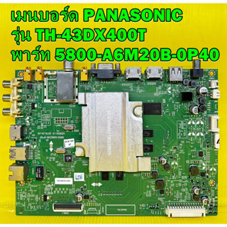 Main Board เมนบอร์ด PANASONIC รุ่น TH-43DX400T พาร์ท 5800-A6M20B-0P40 ของแท้ถอด มือ2 เทสไห้ก่อนส่ง