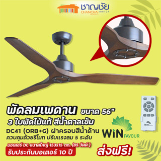 [🔥ส่งฟรี]WINFAVOUR DC41 (ORB+G) พัดลมเพดาน สีน้ำตาลเข้ม ขนาด 56" 3 ใบพัดไม้แท้+ รีโมท ปรับแรงลม 5 ระดับ  รับประกัน 10 ปี