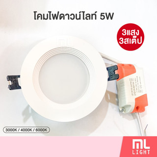 โคมไฟ ดาวน์ไลท์ 5W ฝังฝ้า 3.5นิ้ว Downlight 3แสงในโคมเดียว ดาวไลท์ 3สเต็ป LED โคมดาวไลท์ แสงขาว วอร์มไวท์ คลูไวท์