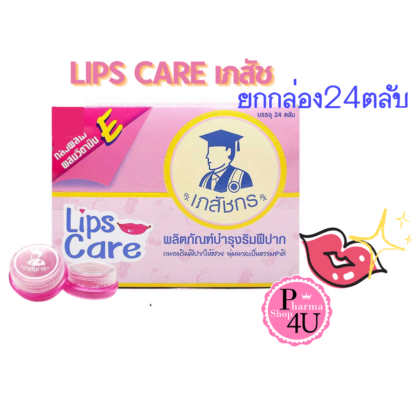 (ยกกล่อง) ลิปมันเภสัช Lips Care เภสัช Lipscare ลิปเภสัช KA SOFT LIPS