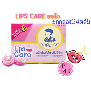 (ยกกล่อง) ลิปมันเภสัช Lips Care เภสัช Lipscare ลิปเภสัช ลิปเภสัชกร 24 ตลับ/กล่อง ลิปมัน แก้ปากคล้ำ