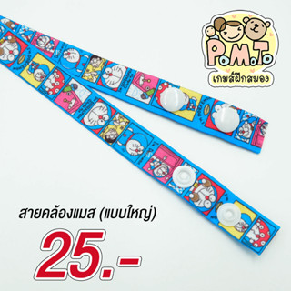 [พร้องส่ง] สายคล้องแมส (สำหรับเด็ก) ขนาดใหญ่ ลาย โดเรม่อน รหัส Toy28