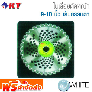 ใบเลื่อยตัดหญ้า ขนาด 9 - 10 นิ้ว ยี่ห้อ KT จัดส่งฟรี!!!