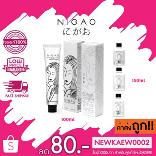 NIGAO Bleaching Cream Maxx Light (นิกาโอะ ครีมฟอกสีผม แม็กซ์ ไลท์)100ml+ไฮโดรเจน150ml ไม่มีแอมโมเนีย