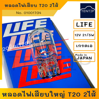 LIFE แท้ T20 12V 21/5W หลอดไฟเสียบ ใหญ่ 2ไส้ 20มิล เกรดเอ สำหรับไฟท้าย ไฟเบรค/หรี่ ฮอนด้า โตโยต้า ฯลฯ  No. 01001734 LIFE