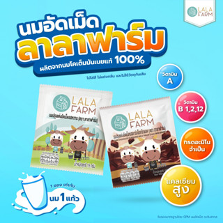 นมอัดเม็ด รสหวาน ตราลาลาฟาร์ม บรรจุ 24 ซอง/กล่อง / Sweetened Flavoured Milk Tablet (Lala Farm Brand)