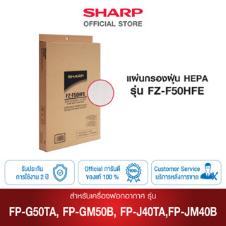 Sharp แผ่นกรองฝุ่น รุ่น FZ-F50HFE / ใช้กับรุ่น FP-GM50B-B / FP-JM40B-B และ FP-J40TA-W