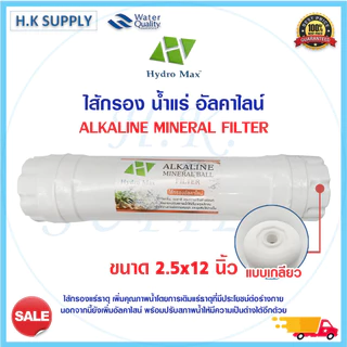ไส้กรอง น้ำแร่ Inline Mineral Alkaline Aquatek 10นิ้ว 12นิ้ว ไส้กรองน้ำ 3ni1 2in1 PENTAIR Mazuma แค๊ปซูล Uinpure b