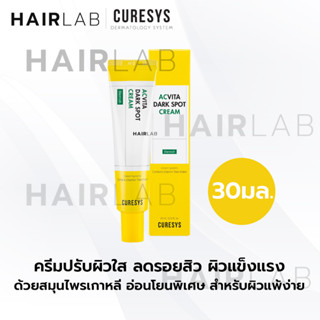 ของแท้ 5ml / 30ml Curesys Acvita Dark Spot Serum Cream เคียวร์ซิส แอควิต้า ดาร์ค สปอต ครีม ลดรอยสิว บำรุงผิวใส ลดรอย