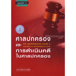 หนังสือศาลปกครองและการดำเนินคดีในศาลปกครอง ฤทัย หงส์สิริ