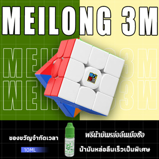 [จัดส่งในประเทศไทย] รูบิค 3x3 แม่เหล็ก MOYU MEILONG 3M RS3M 2020 100% Magnetic Rubiks Cube🧲 หมุนลื่น ไม่สะดุด เด็ก ของเ