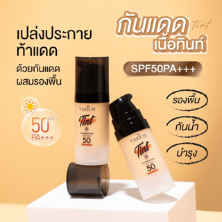 กันแดดแป้งทิ้นท์ Yarich Sunscreen SPF50++++ไม่ต้องทาแป้งก็เนียนได้ กันน้ำผสมรองพื้น คุมมัน กันเหงื่อ ปกปิดสิวฝ้าได้ดี