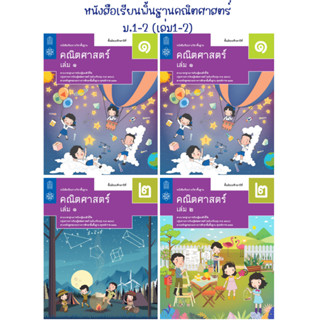 หนังสือเรียนพื้นฐานคณิตศาสตร์ ม.1-2 (เล่ม1-2) สสวท